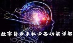 数字货币手机必备功能详